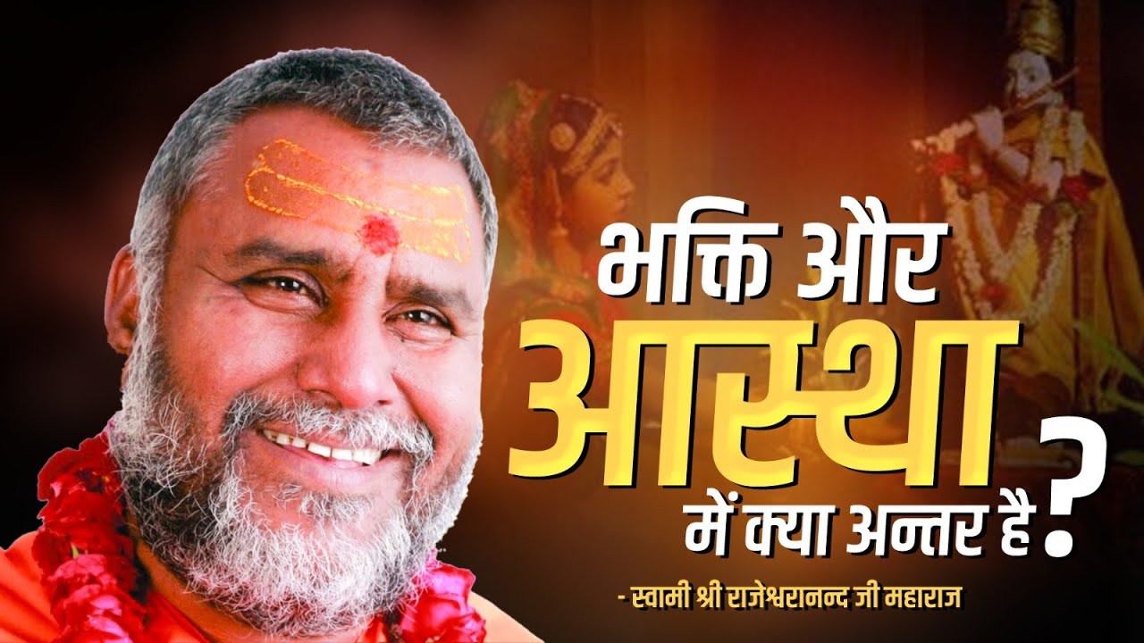 भक्ति और आस्था में क्या अन्तर है? | Swami Rajeshwaranand Saraswati Ji Maharaj | Pravachan