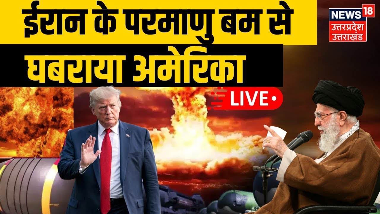 Iran America War Update LIVE: ईरान के परमाणु बम से घबराया अमेरिका | US  | Trump | Nuclear War