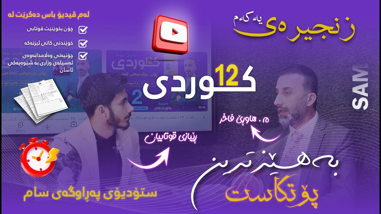 بەهێزترین پۆتکاست (م. هاوڕێ کوردی ) زنجیررەی یەکەم - چۆنیەتی خوێندنی کوردی پۆلی ١٢