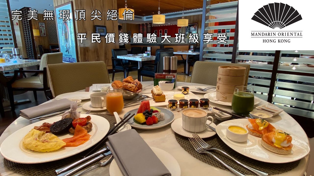 Mandarin Oriental Hong Kong 文華東方酒店 Staycation 平民價錢, 頂級享受 | 早餐花款媲美自助餐 • 服務質素無可挑剔 • 房間靚到無言