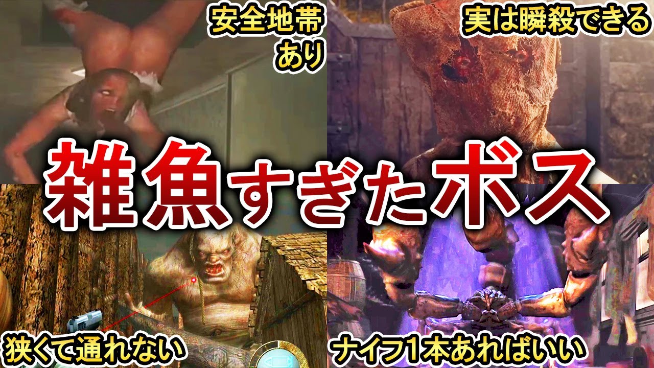 【総集編】歴代バイオの雑魚すぎるボスをまとめてみた！