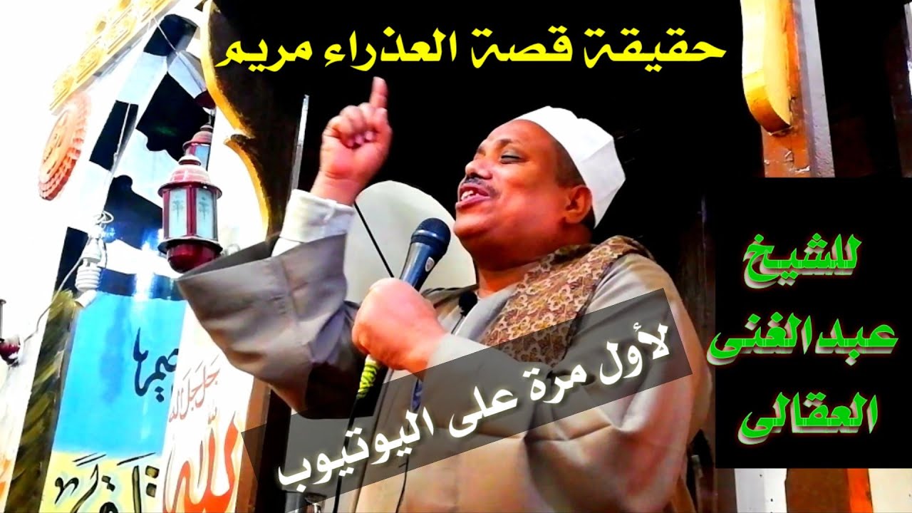 لاول مرة على اليوتيوب حقيقة قصة العذراء مريم للشيخ عبدالغنى العقالى