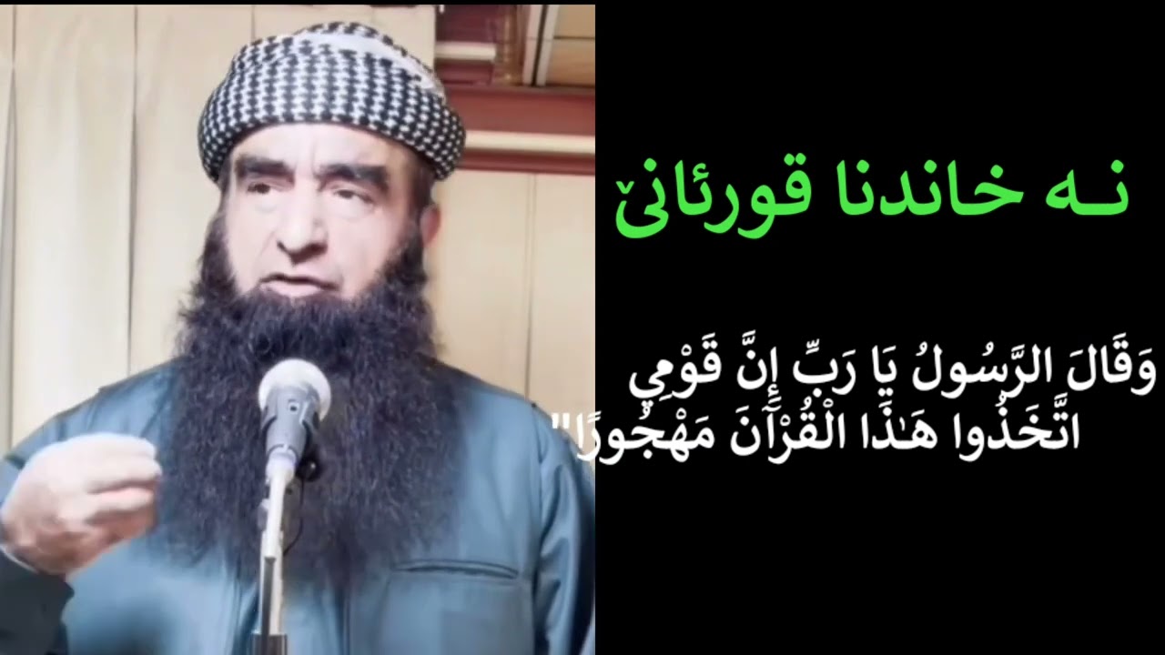 نه خاندناقورئانێ.ماموستا جلیل صادق 