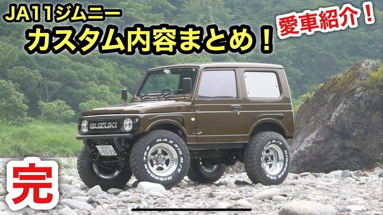 ［愛車紹介］JA11ジムニー❗️カスタムした内容まとめて第一章終了❗️