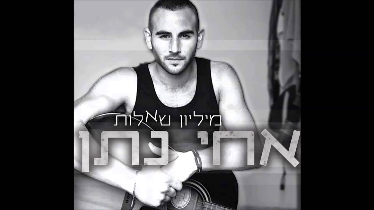 אחי נתן - מיליון שאלות