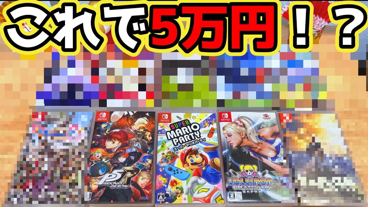 【福袋】5万円のスイッチソフト10本入り福袋の中身がヤバかった。【2025年】