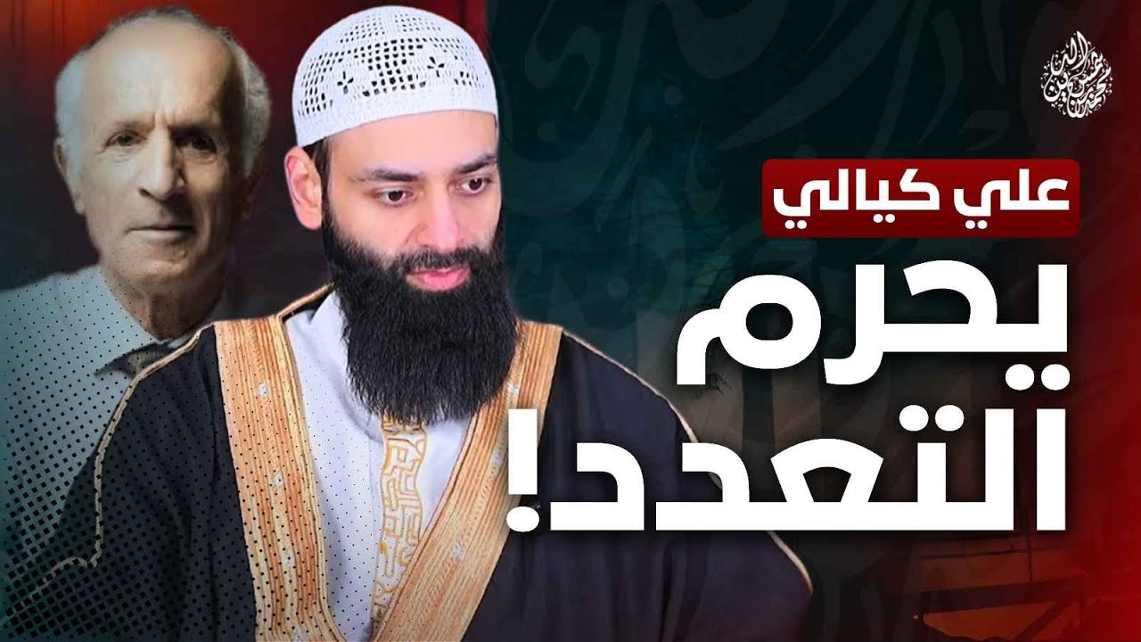الزواج بأربعة لا يجوز / رد على علي كيالي #محمد_بن_شمس_الدين