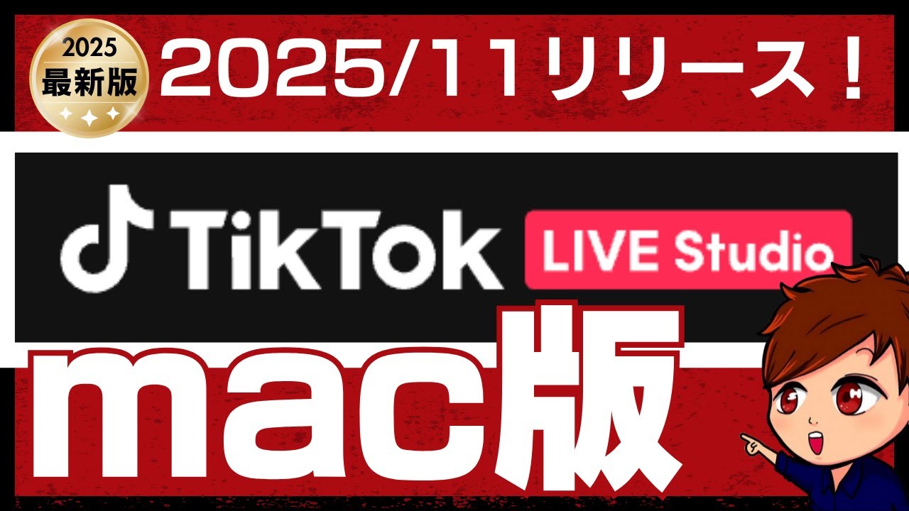 【2025年度最新】TikTok LIVE Studioがついにmac版で使えるようになったぞー！初心者向けに配信設定・画面作り・基本的な使い方を紹介します！