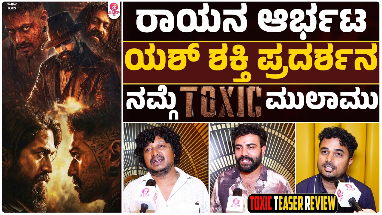 ನಮ್ ಯಶ್ ಸರ್ ಅವ್ರ ಹೆಸರು ಹೆಳೋಕೆ ಹೆಮ್ಮೆ | Toxic The name is Yash Gowrav Shetty