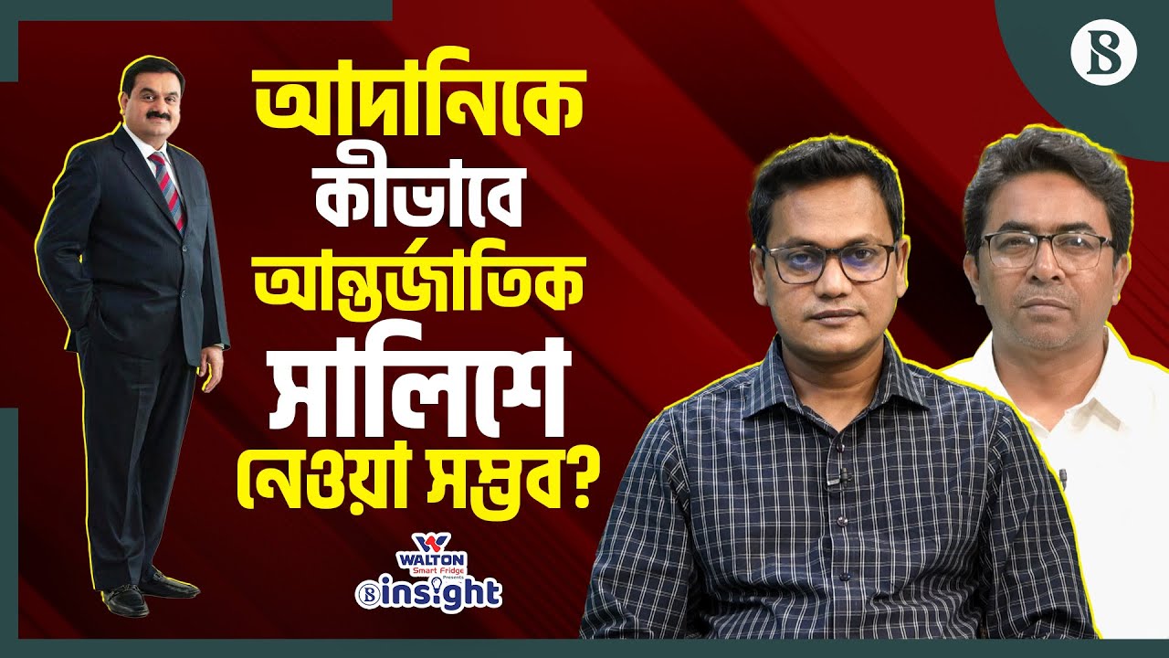 বিদ্যুৎ চুক্তির জন্য আদানি কাদের ঘুষ দিয়েছিল? | Adani Power Latest | The Business Standard