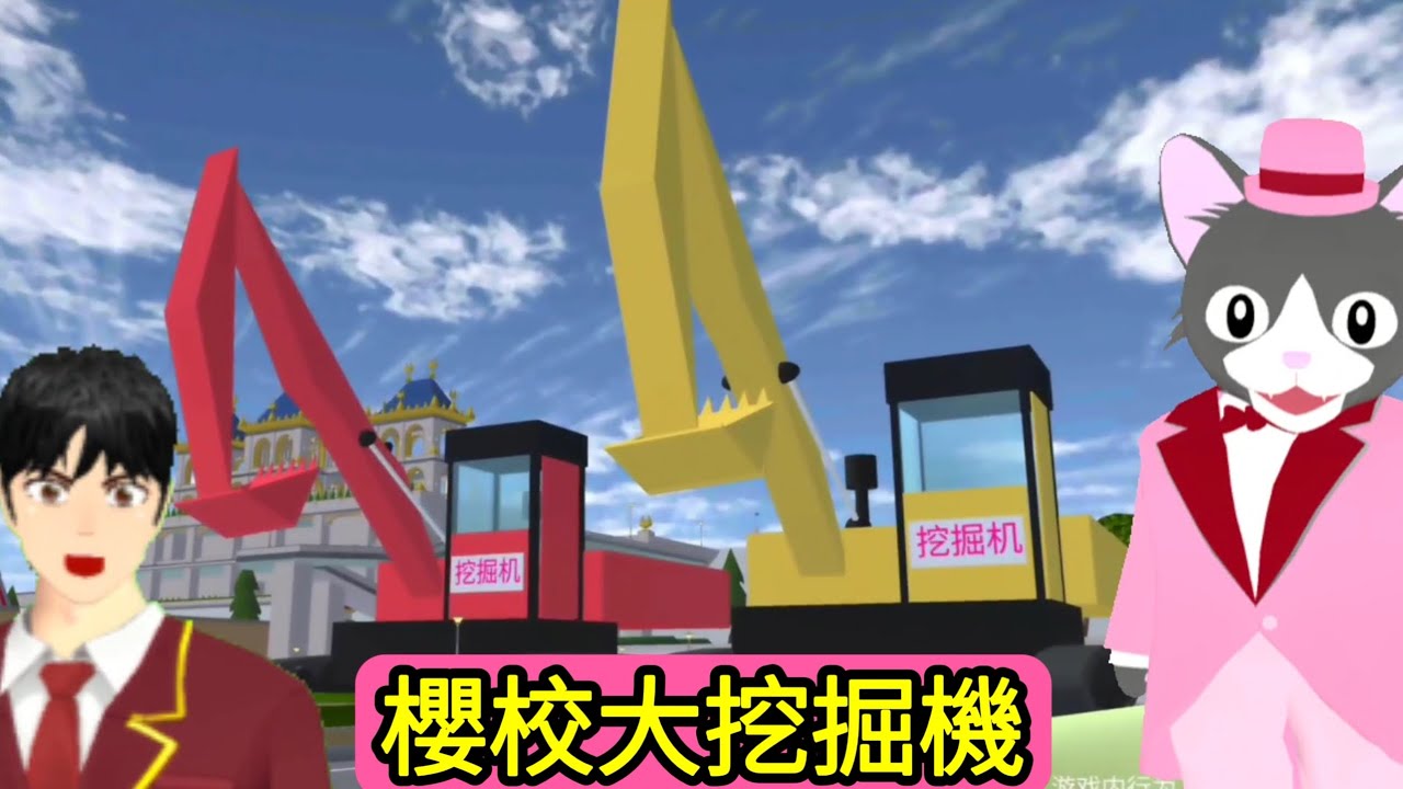 櫻花校園模擬器！櫻校巨型挖掘機！這也太好玩了吧！