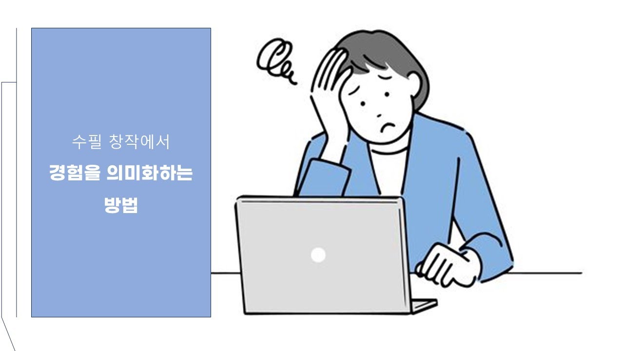 수필 잘 쓰는 법 - 경험에 의미를 부여하는 방법 두 가지