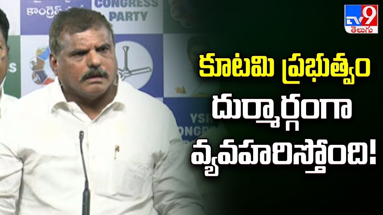 కూటమి ప్రభుత్వం దుర్మార్గంగా వ్యవహరిస్తోంది! : Botsa Satyanarayana - TV9