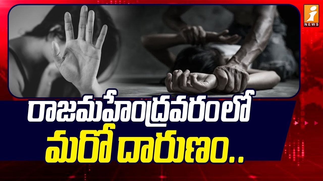 రాజమహేంద్రవరం లో మరో దారుణం | Rajahmundry Girl Incident | AP News | Latest News | iNews