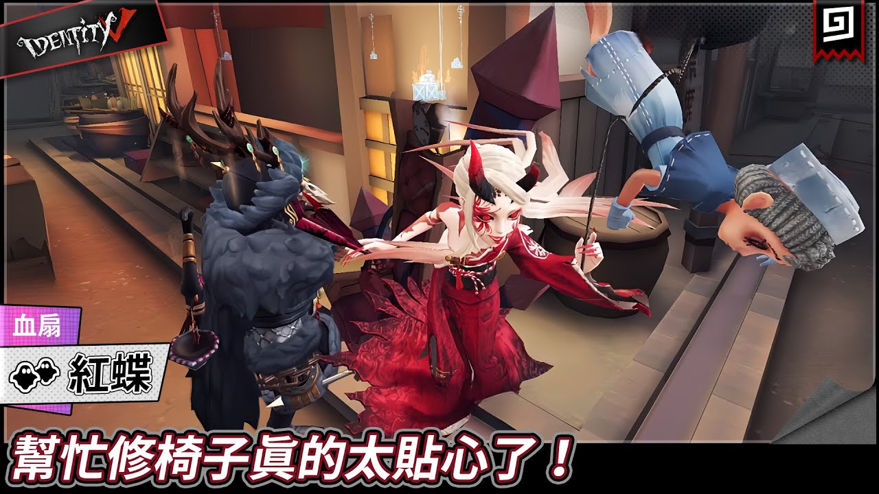 【第五人格：紅蝶《血扇》】🎭幫忙修椅子真的太貼心了！【歐拉】Identity V