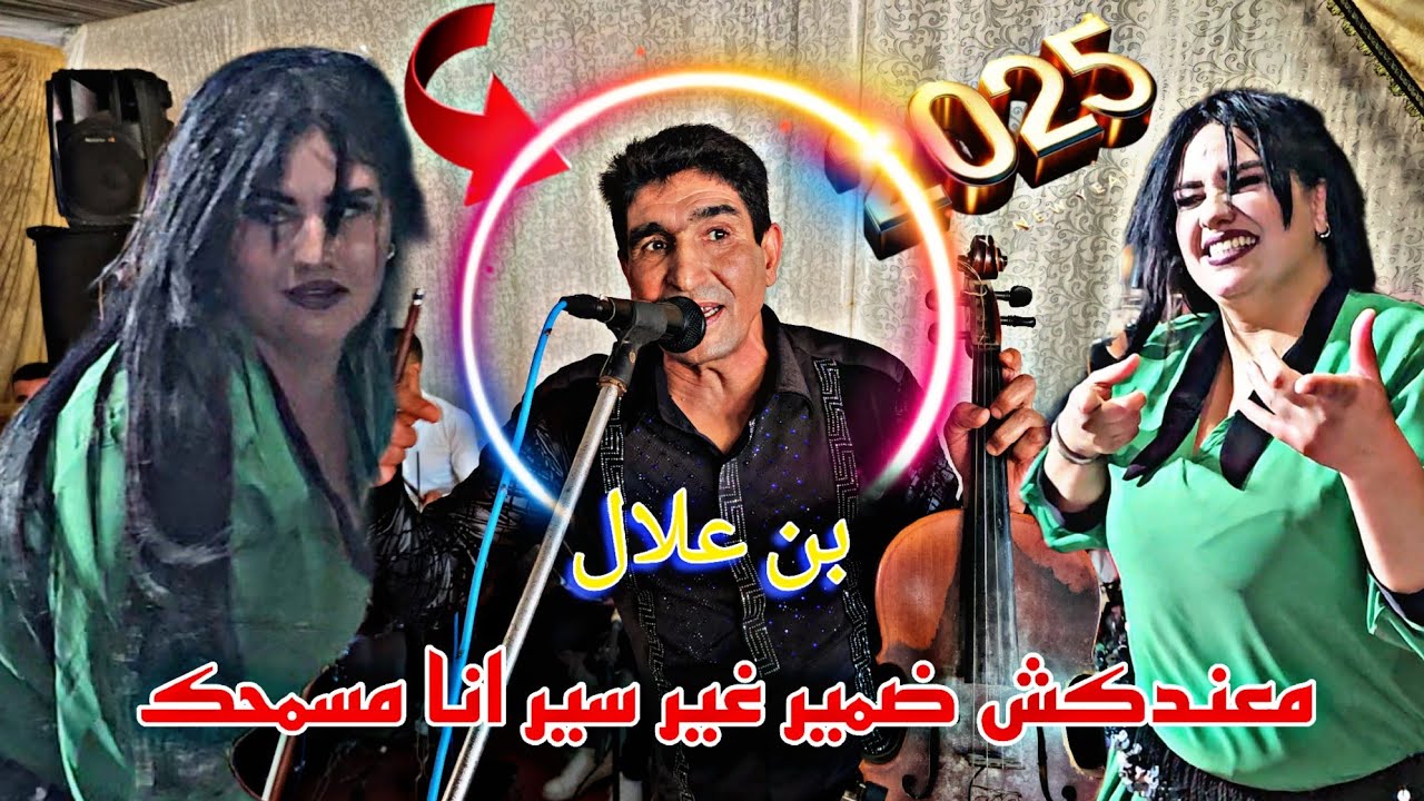 الفنان بن علال القنطري معندك ضمير سير الله يسامحك