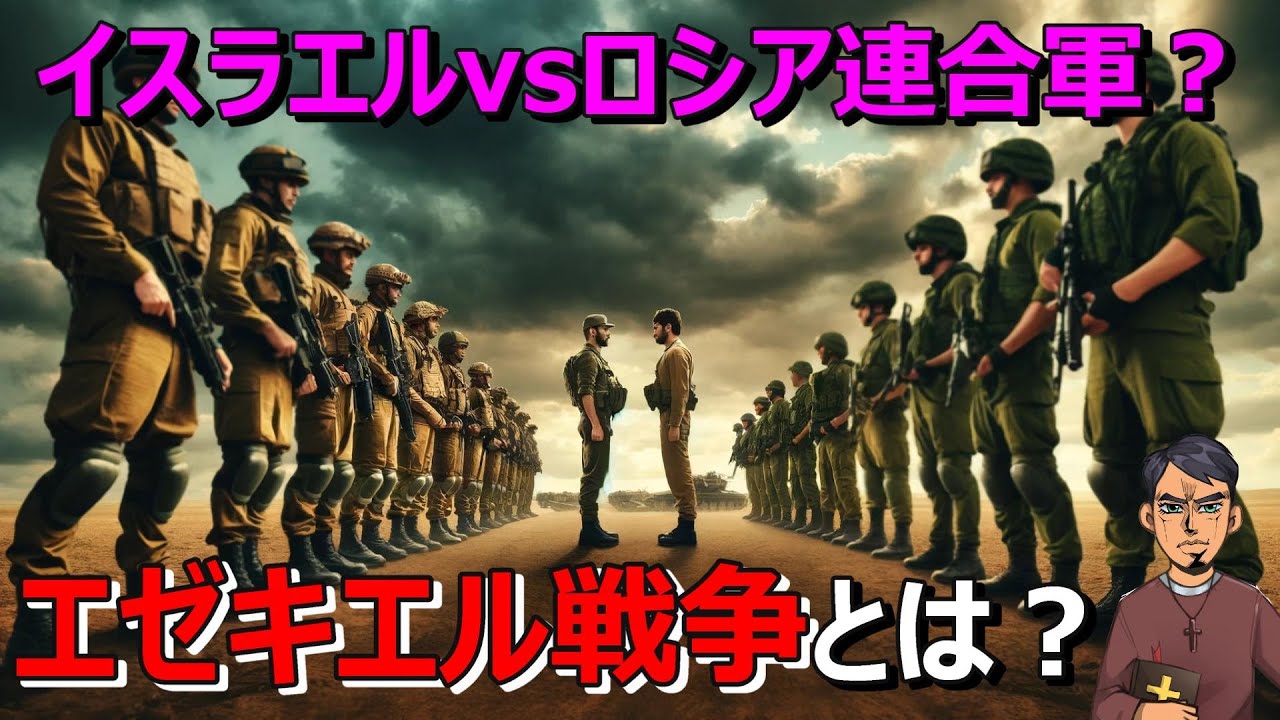 【聖書終末預言】エゼキエル戦争とは？いつ起こってもおかしくない？