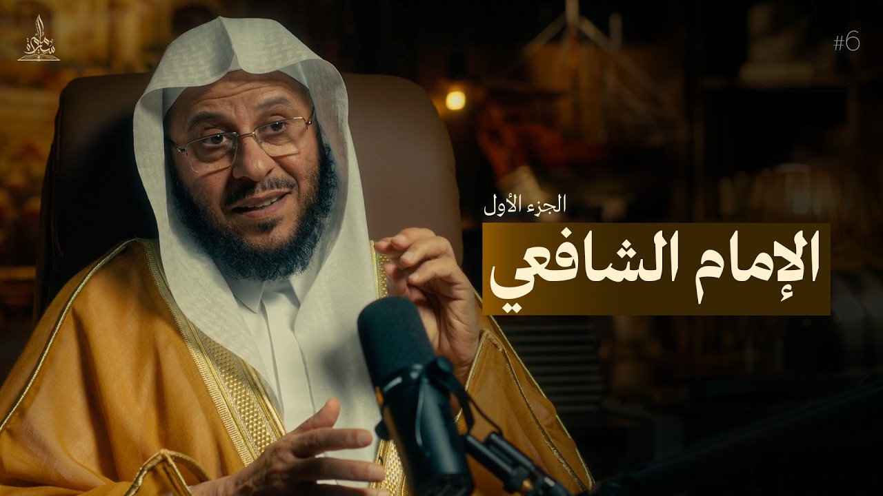 سيرة امام || الامام الشافعي - الجزء الاول 