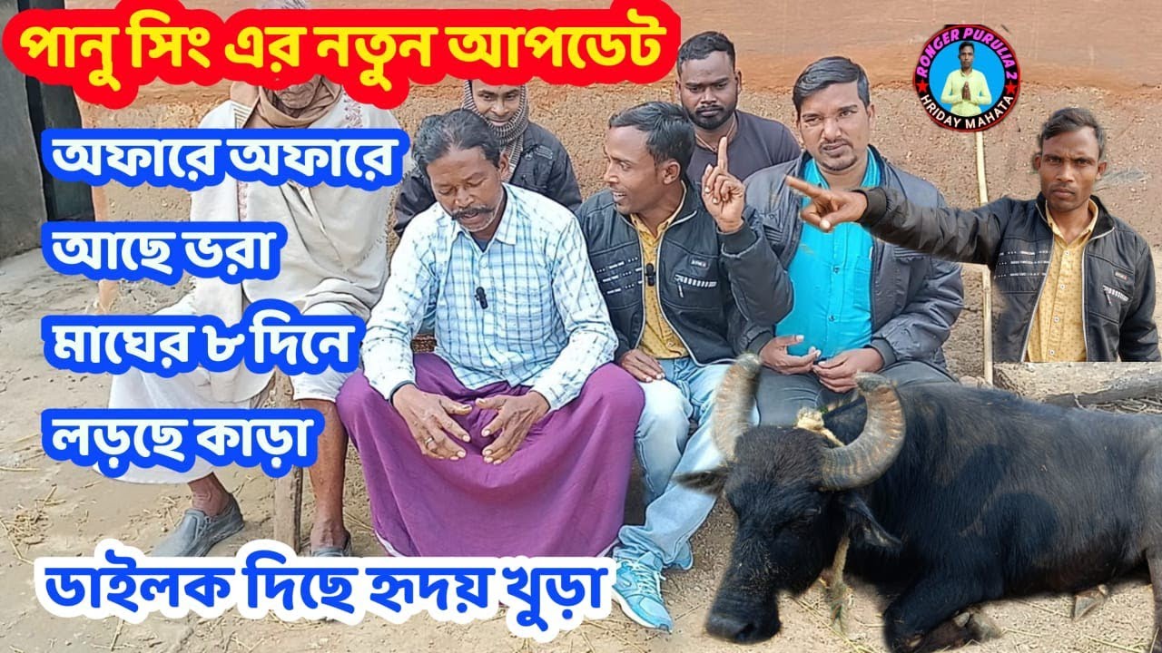 পানু সিং এর নতুন আপডেট/অফারে অফারে আছে ভরা/মাঘের ৮দিনে লড়ছে কাড়া/@RONGER PURULIA 2