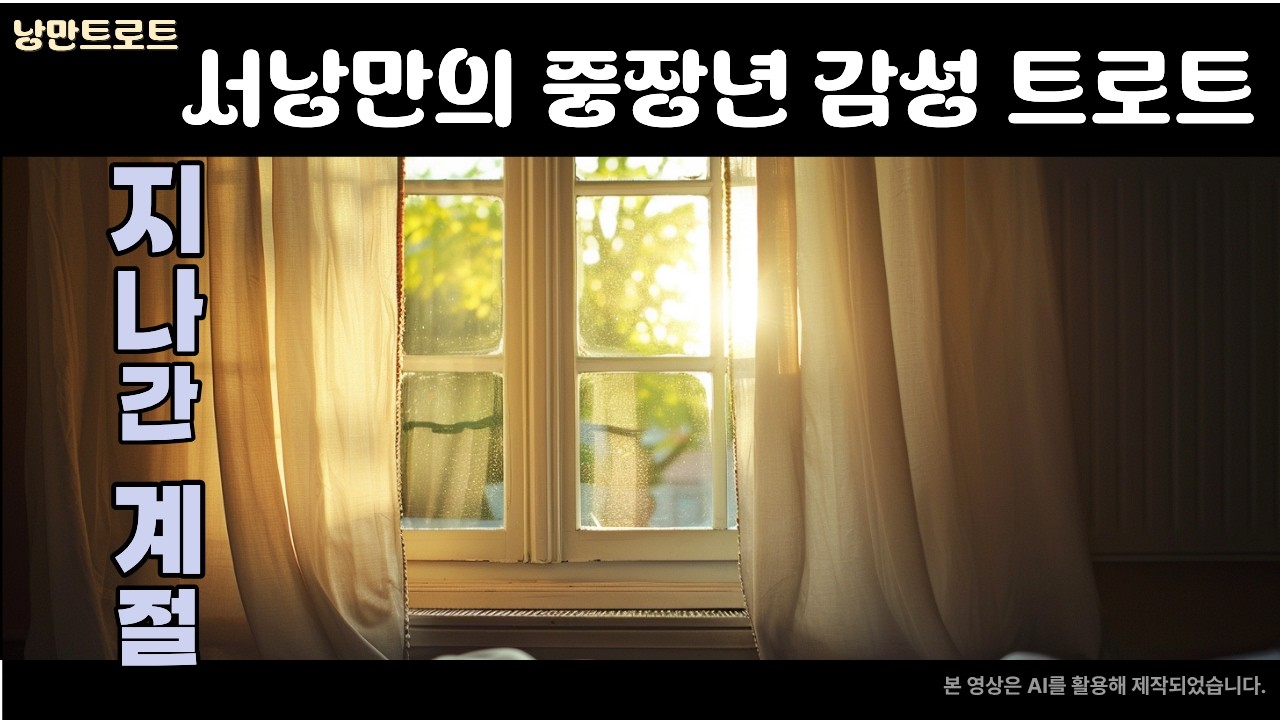 지나간 계절｜서낭만의 중장년 감성 트로트