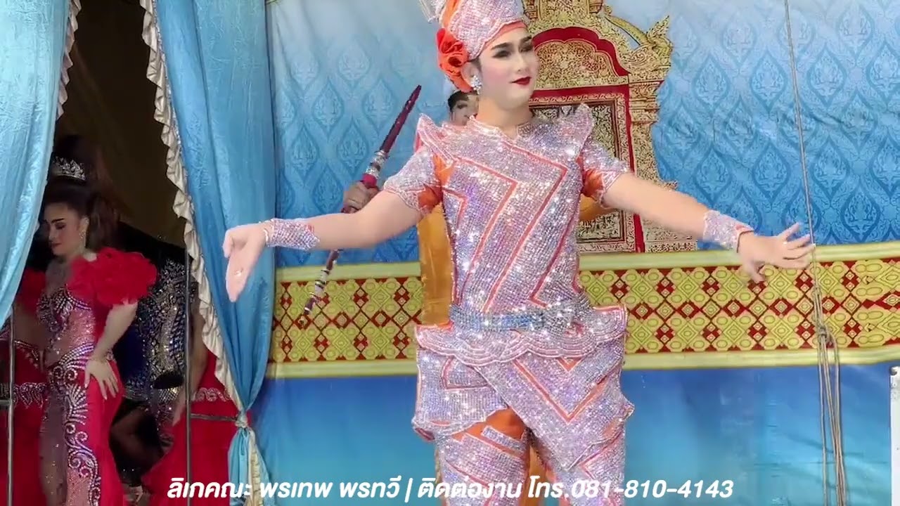 ลิเกคณะพรเทพ พรทวี - เรื่องปราสาทรักบาสะลอง | วัดบางปลาหมอ ต.น้ำเต้า อ.บางบาล จ.อยุธยา | 5 ส.ค. 66