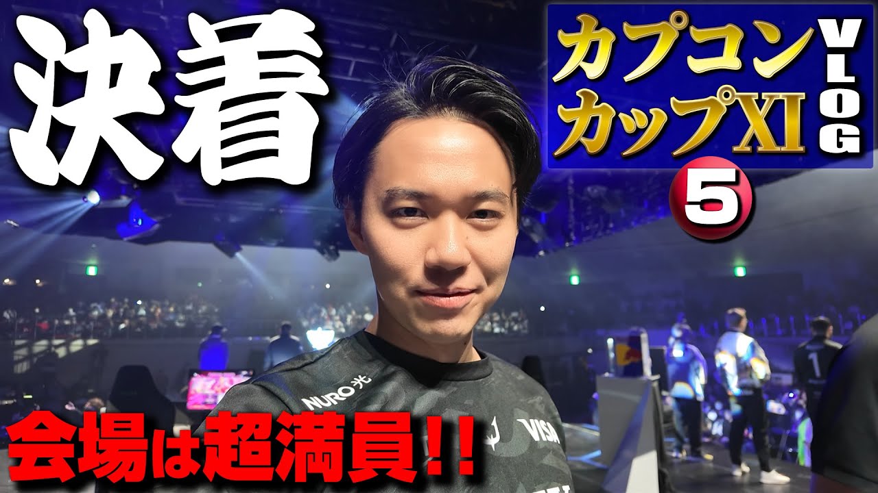優勝賞金100万ドル！  最強の座を目指し、超満員の両国国技館で決勝トーナメントに臨む！【カプコンカップVlog・⑤】