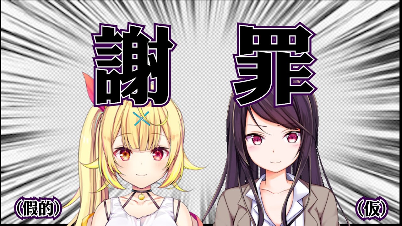 【中文字幕】【炎上注意(X】謝罪!!兩位炎上系Vtuber相繼道歉，原因竟然是.....!!!!!【 星川サラ/郡道美玲】【にじさんじ】