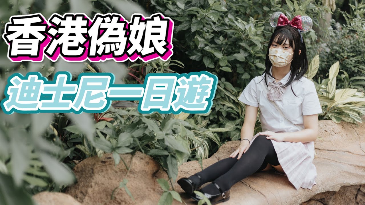 【偽娘專訪】幾時發覺自己想做女仔／屋企人、同學、老師知唔知／聽過最難聽嘅說話🚹｜慢半拍