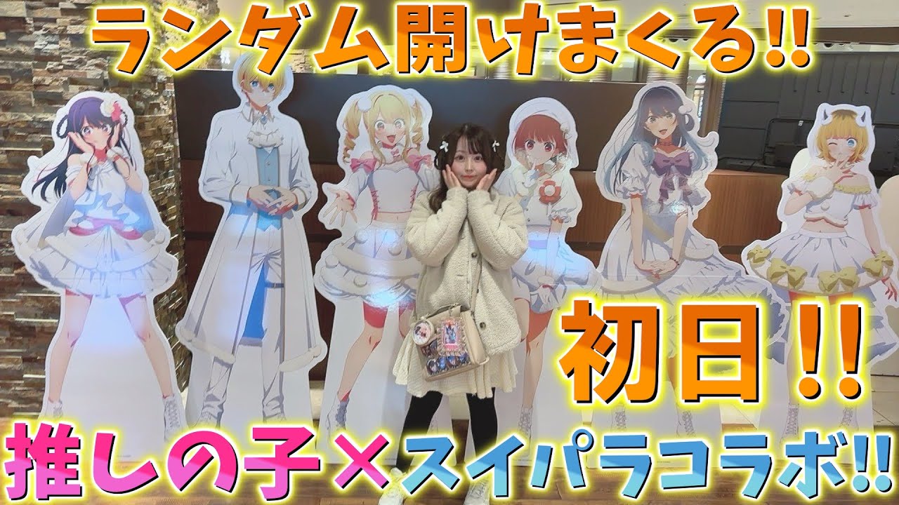 【推しの子】可愛すぎる！スイパラコラボ第3弾 初日！ランダムの結果は…！【スイーツパラダイス】