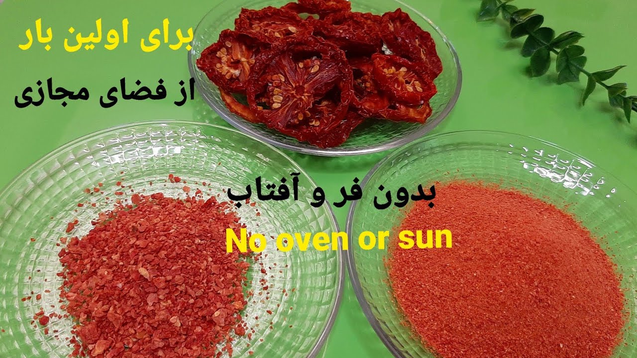 آموزش خشک کردن گوجه فرنگی / بدون فر بدون افتاب ۲ ساعته ۲ کیلو گوجه خشک کردم!😍No oven, no sun