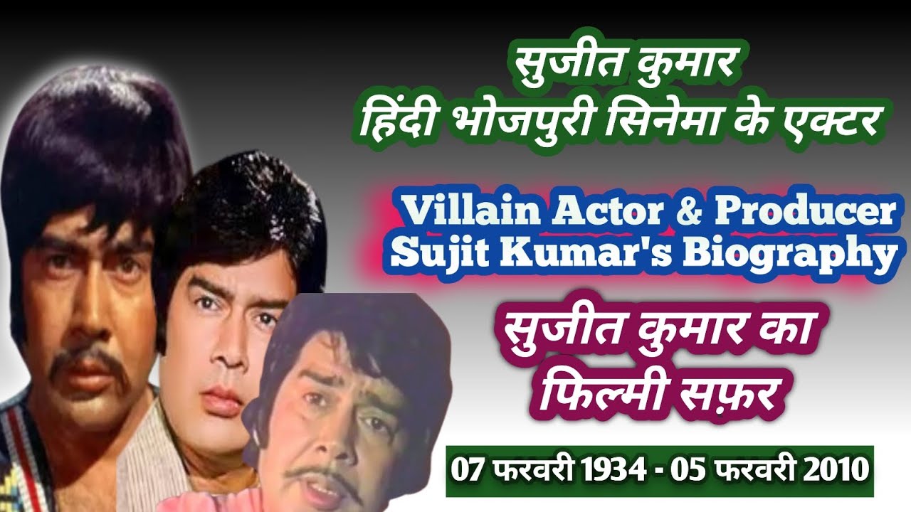 अभिनेता निर्माता सुजीत कुमार की बायोग्राफी | दमदार खलनायक | भोजपुरी के पहले हीरो | लाइफ स्टोरी कहानी