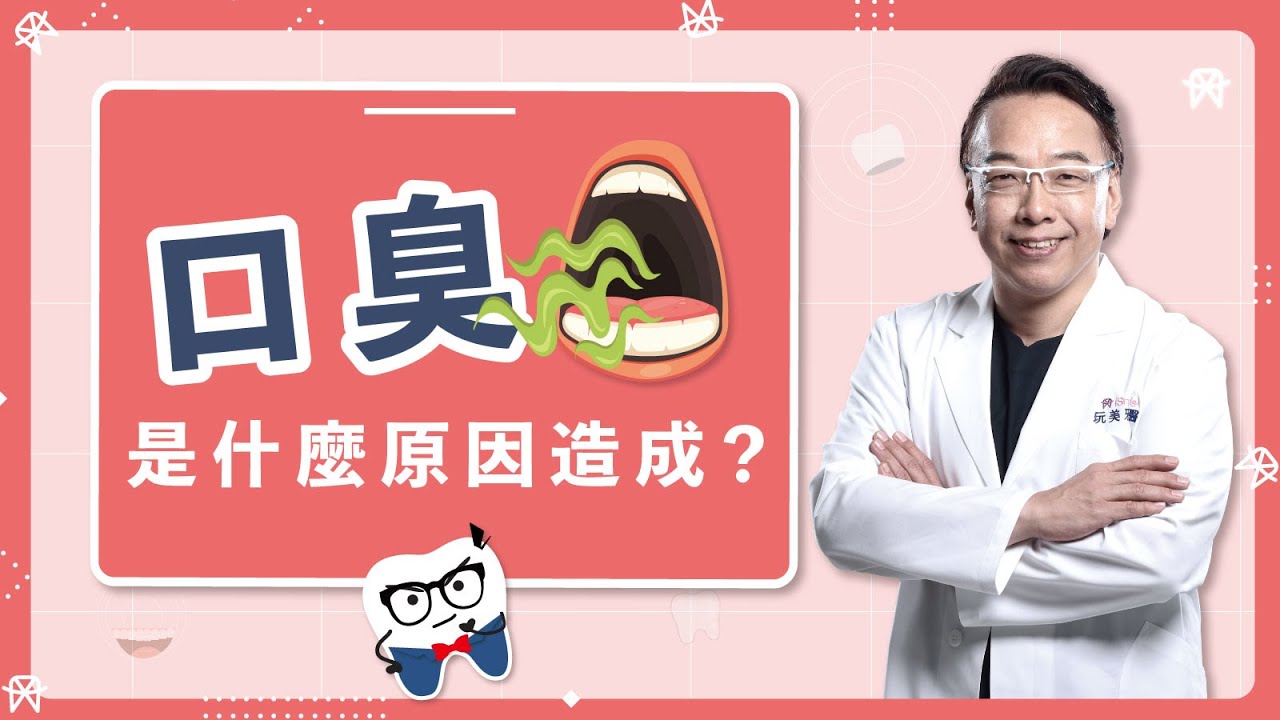 不同的口臭有不同的症狀？！| 美齒知識EP.8：造成口臭的原因