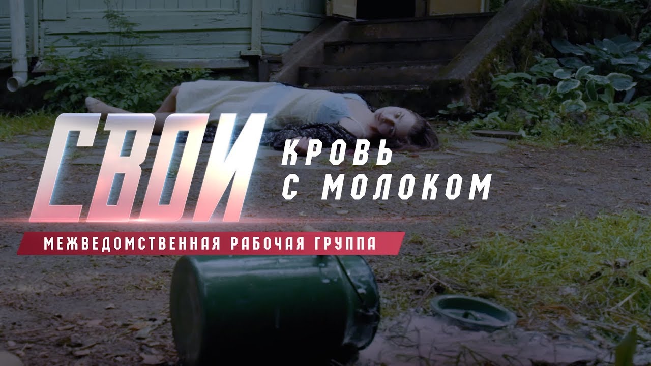 &laquo;Свои. Кровь с молоком&raquo;