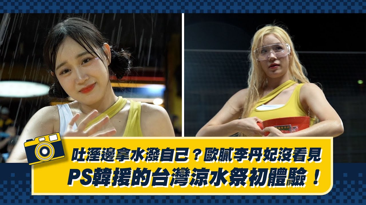 【2024】吐溼邊荷律拿水潑自己？歐膩李丹妃沒看見！PS韓援的台灣涼水祭初體驗！CTBC Brothers 中信兄弟