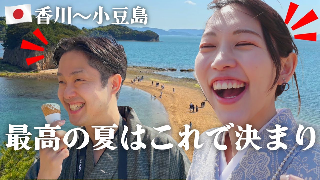 【大人旅】着物夫婦が香川・小豆島のグルメを堪能！これらか始まる最高の夏は瀬戸内海で決まりSP