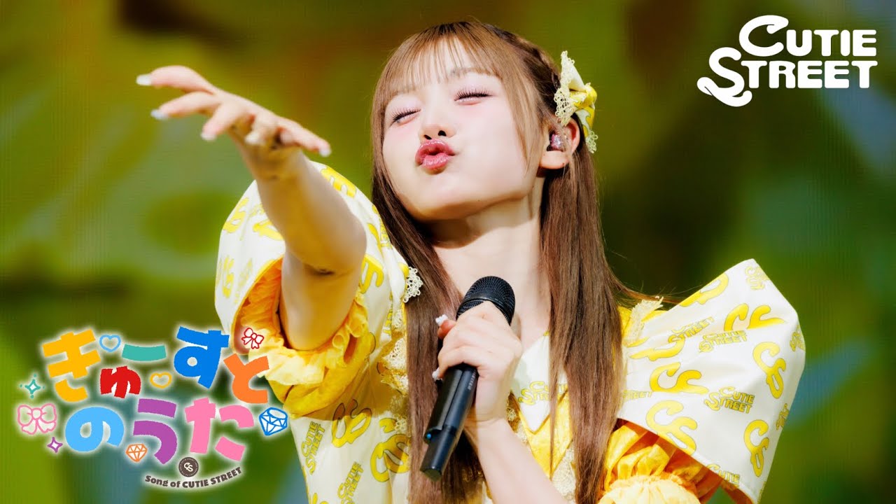 【LIVE映像】CUTIE STREET『きゅーすとのうた』📍Kアリーナ(2026/2/14)