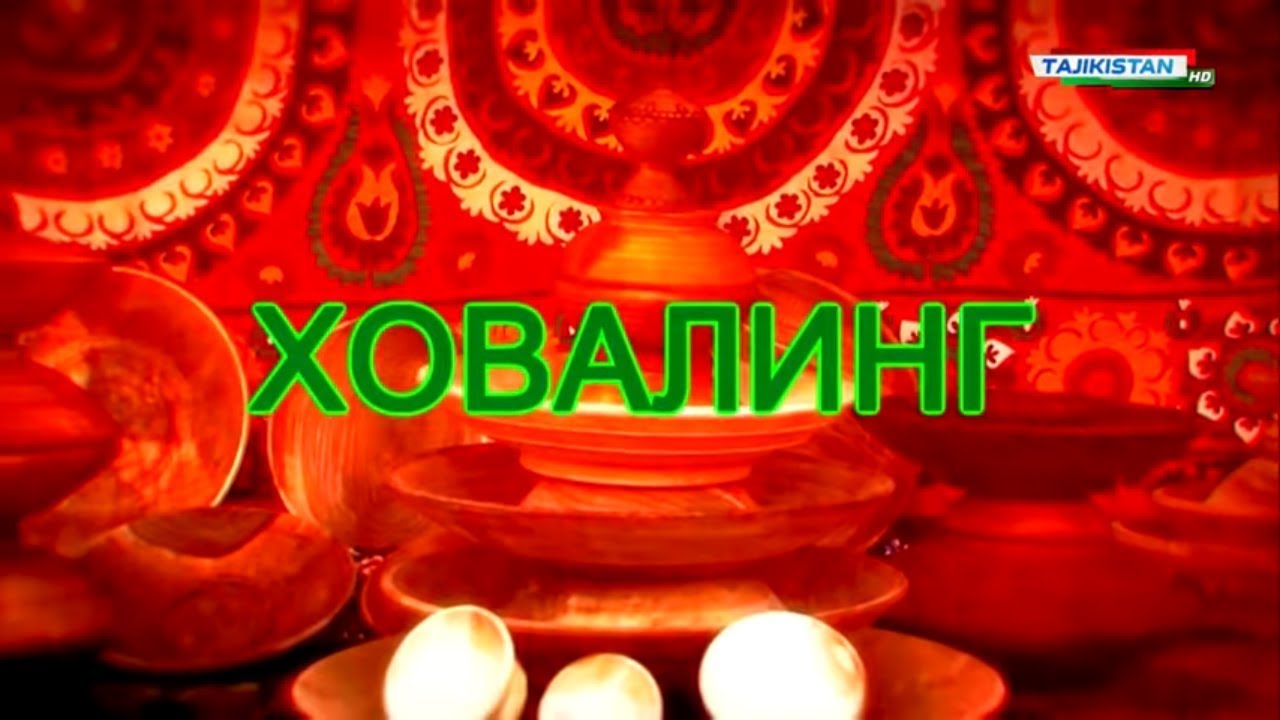 Тоҷикистон: Сайри Диёр - Ховалинг / Tajikistan Khovaling