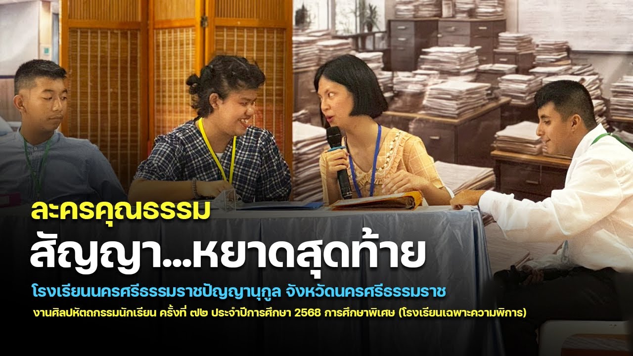 ละครคุณธรรม โรงเรียนนครศรีธรรมราชปัญญานุกูล  | งานศิลปหัตถรรมนักเรียน ครั้งที่ 73 (การศึกษาพิเศษ)