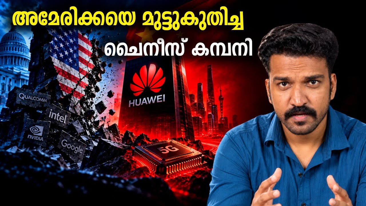 പുതിയ ശീതയുദ്ധം തുടങ്ങി | Huawei Story Explained 