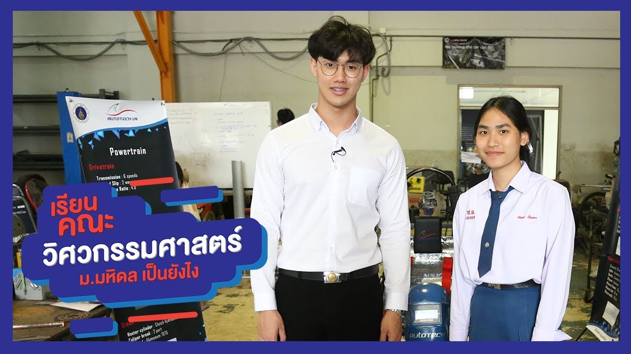 เรียนคณะวิศวกรรมศาสตร์ ม.มหิดล เป็นยังไง ตอนที่ 1 [by We Mahidol]