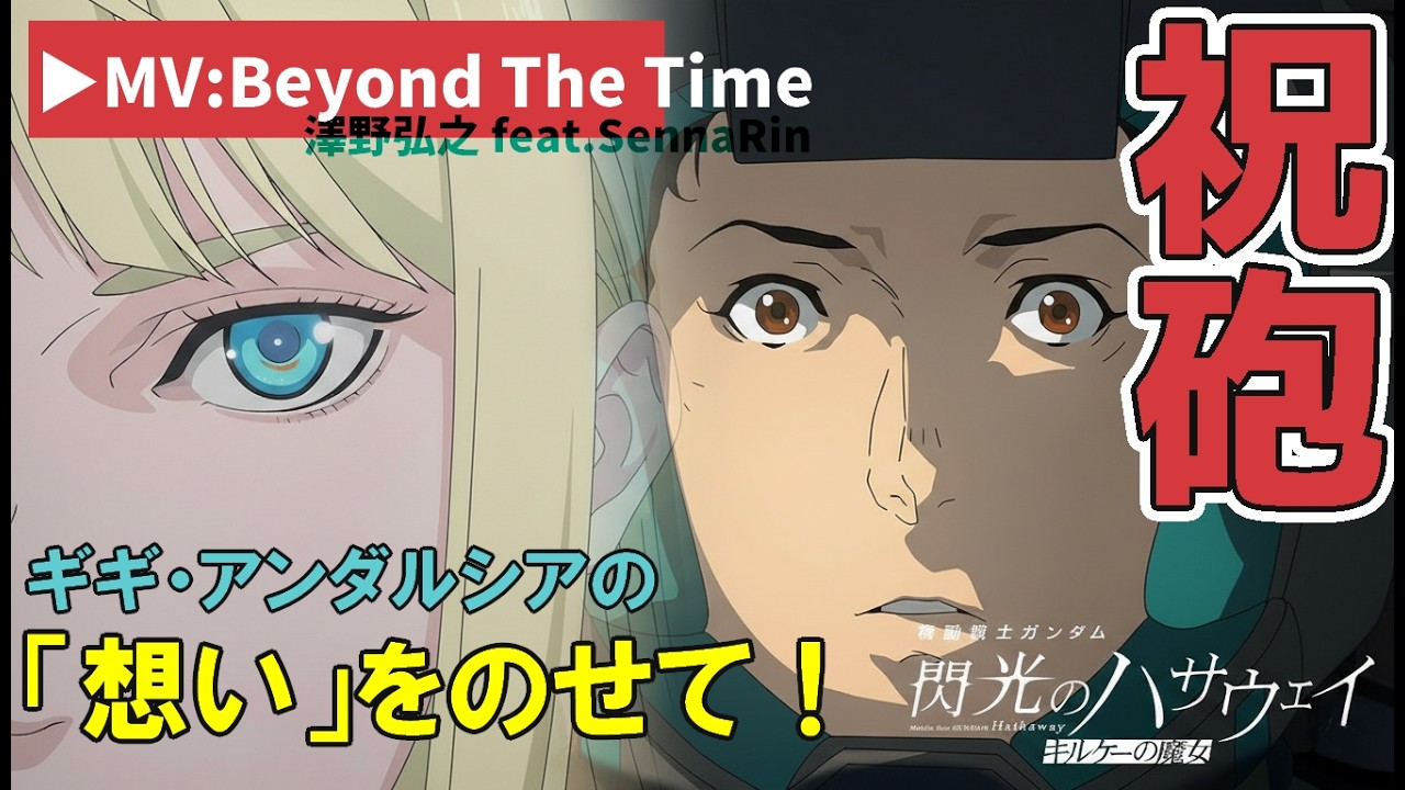 MAD_MOVIE】機動戦士ガンダム閃光のハサウェイ キルケーの魔女：BEYOND THE TIMEとギギアンダルシアの想いをMVで御贈りします #mad #gundam #hathaway