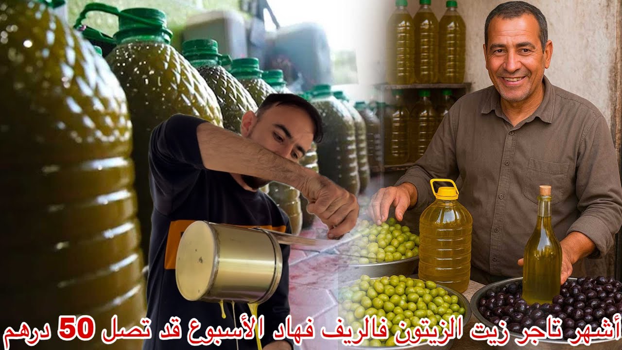 🔴أشهر تاجر زيت الزيتون في هذا الأسبوع قد تصل إلى 50 درهم أو أقل الخير موجود واخا بغيتو 100 طون موجود