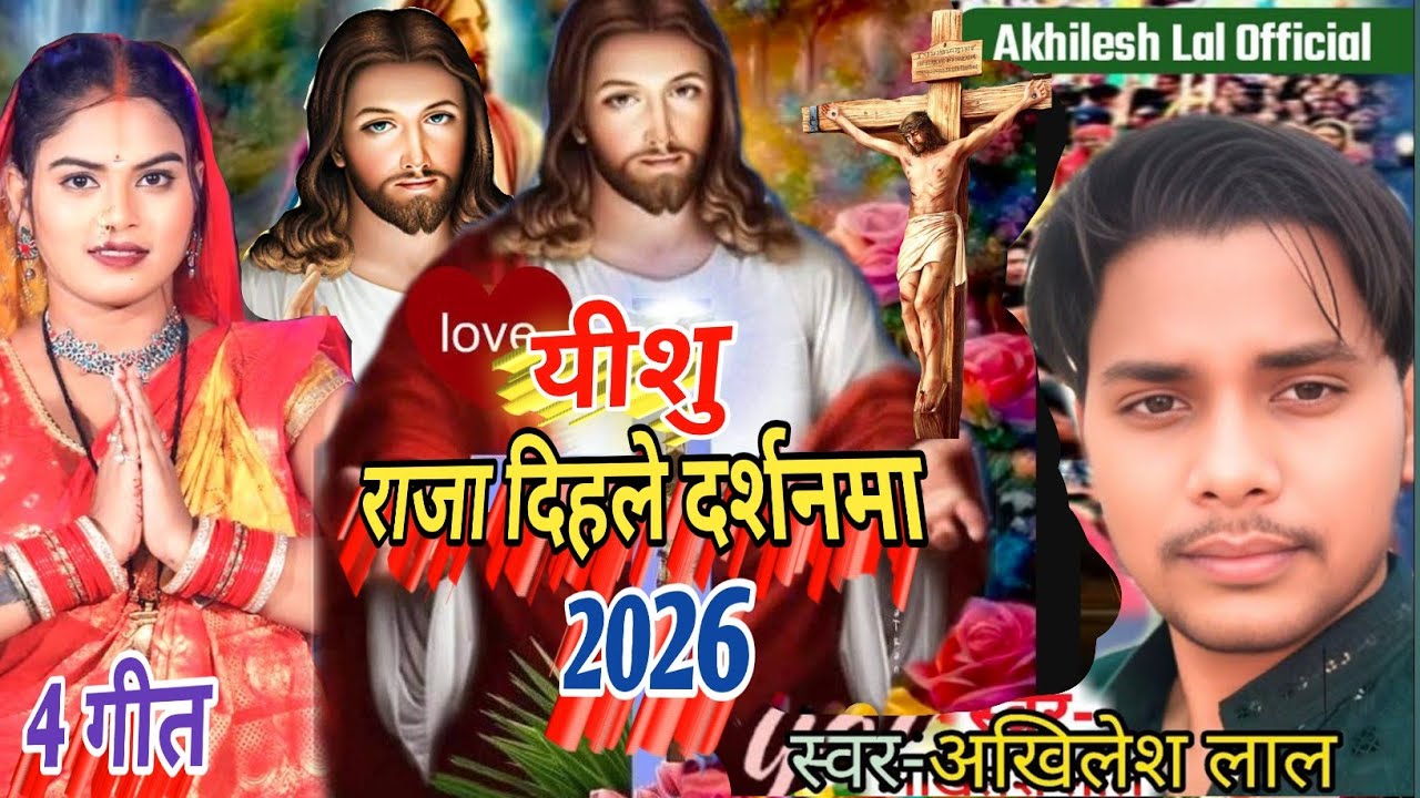 Jesus Gana/यीशु राजा दिहले दर्शनमा/Yeshu Masih Ke Masih Song/Prabhu ji ke Pavitra gana/Bhojpuri geet