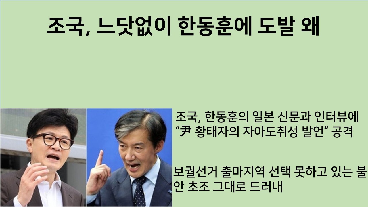 [최병묵의 팩트] 조국, 느닷없이 한동훈에 도발 왜