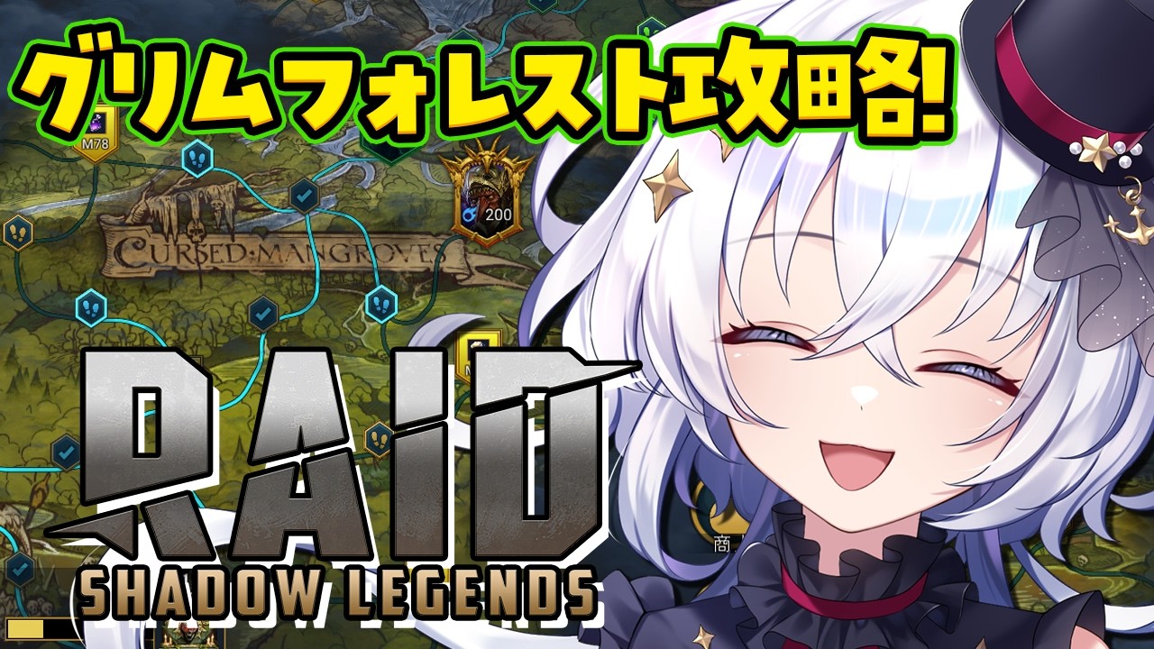 【 #RAID: Shadow Legends 】グリムフォレストどんどん進めるぞ～！【10月木曜日担当/五十海夕鶴】