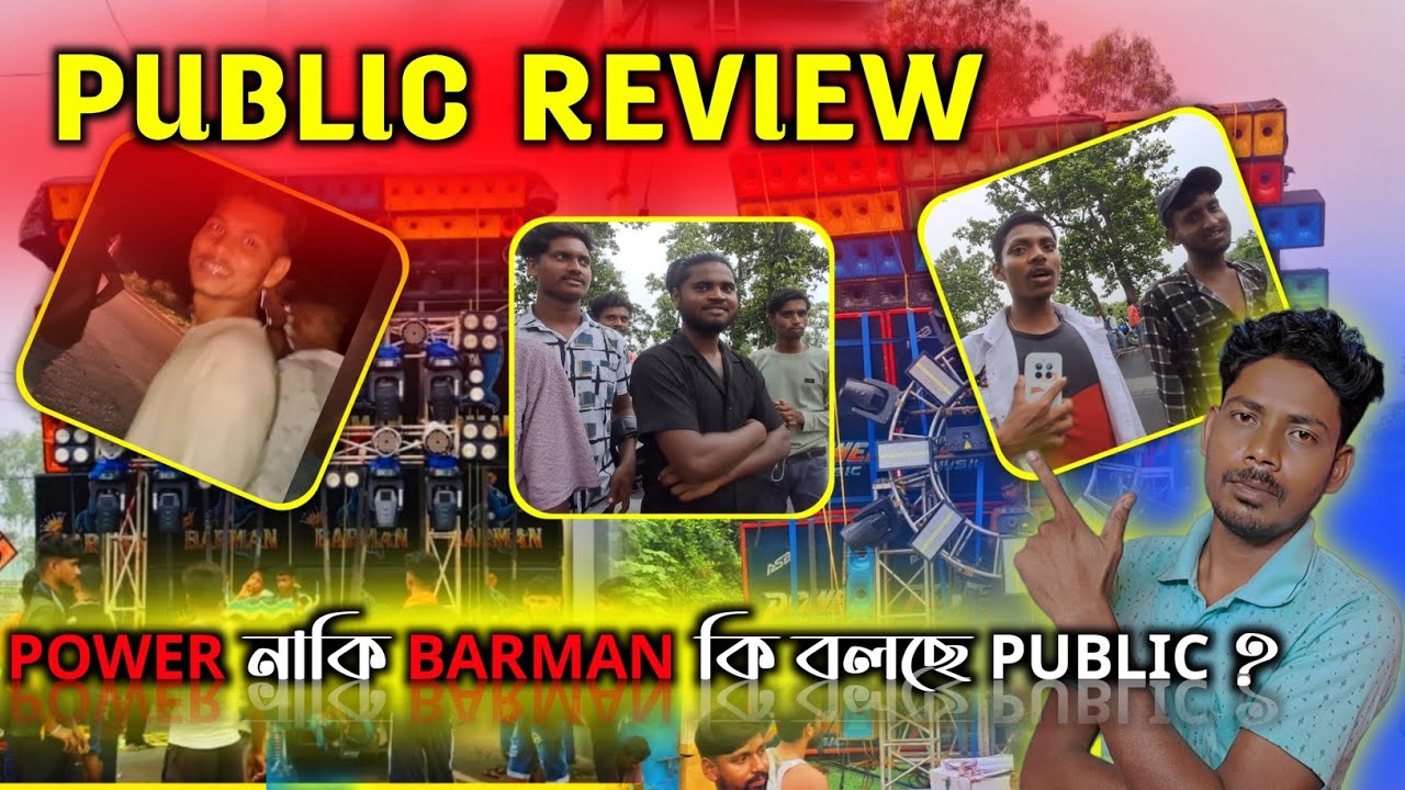 POWER নাকি বর্মন কি বলছে PUBLIC 🔥 পিরাকাটা কম্পিটিশন PUBLIC REVIEW 