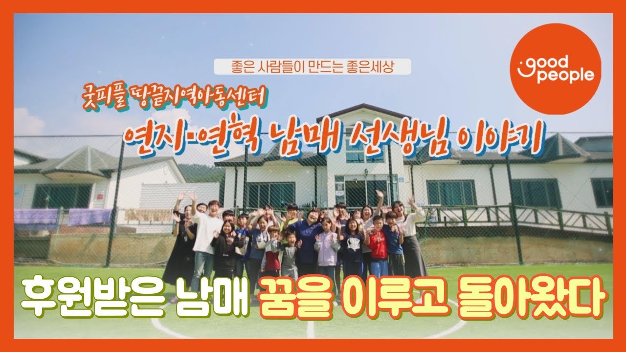 [굿피플] 후원받은 남매 꿈을 이루고 돌아왔다! 땅끝지역아동센터 이야기~