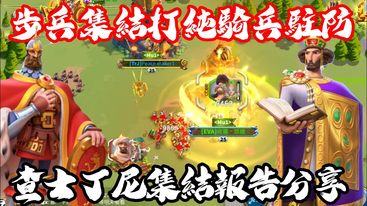 [萬國覺醒] 步兵集結打純騎兵駐防（查士丁尼集結報告分享）