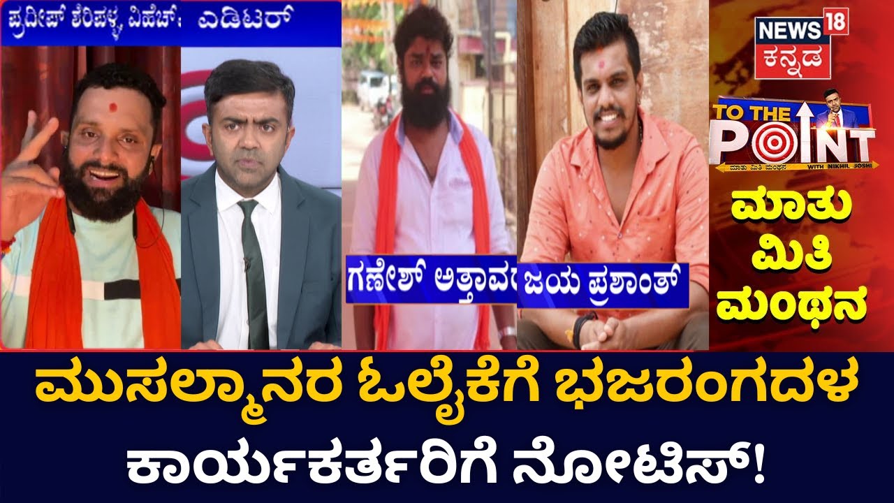 To The Point | ಪದೇ ಪದೇ ನೈತಿಕ ಪೊಲೀಸ್ ಗಿರಿ, ಪಬ್&zwnj;&zwnj;ಗಳ ಮೇಲೆ Bajrang Dal ದಾಳಿ ಕೇಳಿ ಬರ್ತಿರೋದ್ಯಾಕೆ?