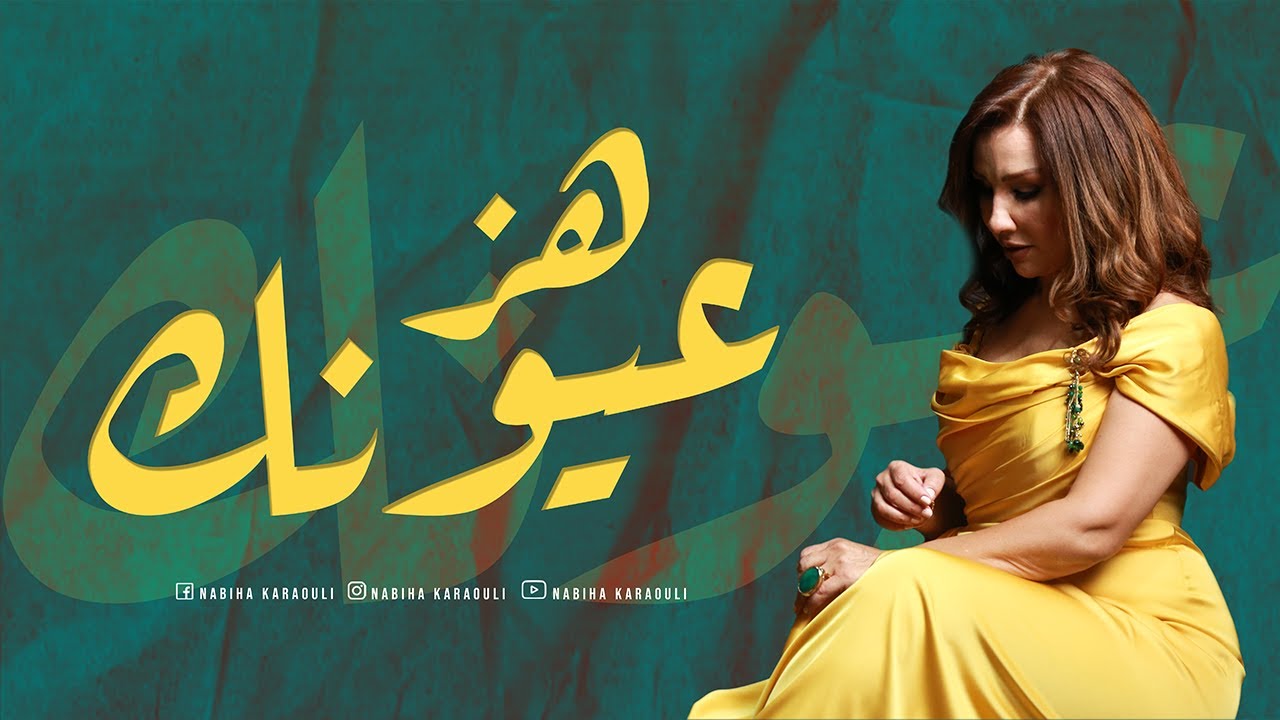 Nabiha Karaouli - Hez Ayounak | نبيهة كراولي - هز عيونك